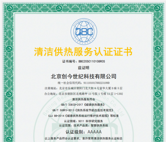  創(chuàng)今世紀(jì)榮獲清潔供熱服務(wù)認(rèn)證5A級(jí)證書(shū)